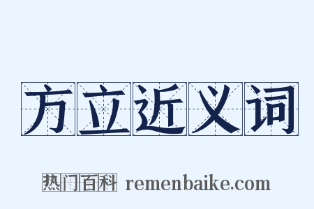 方立近义词是什么意思的图片